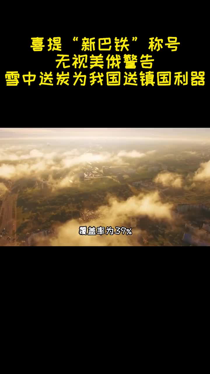 喜提新巴铁称号无视美俄警告雪中送炭为我国送镇国利器2