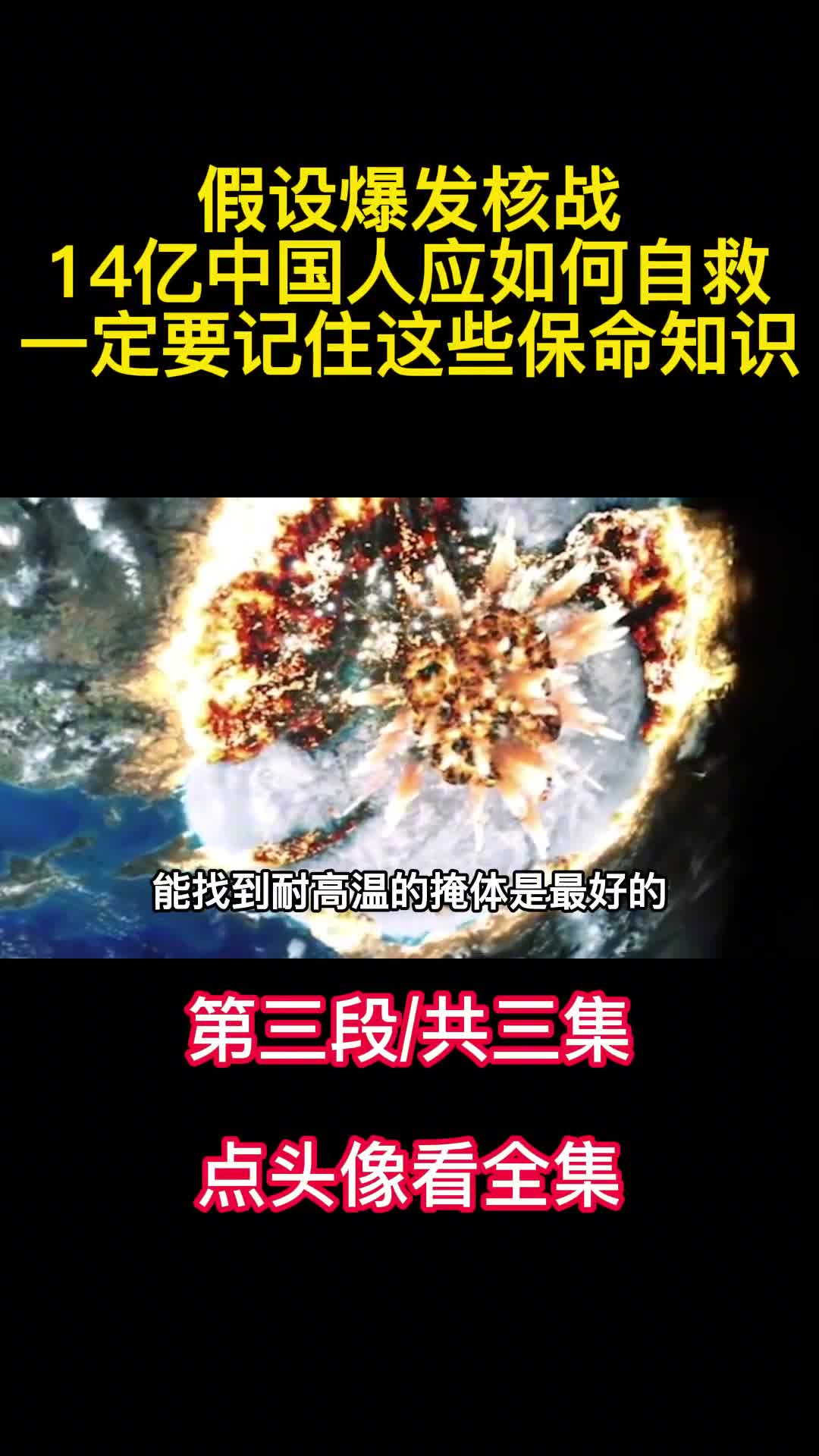 假设爆发核战14亿中国人应如何自救一定要记住这些保命知识3