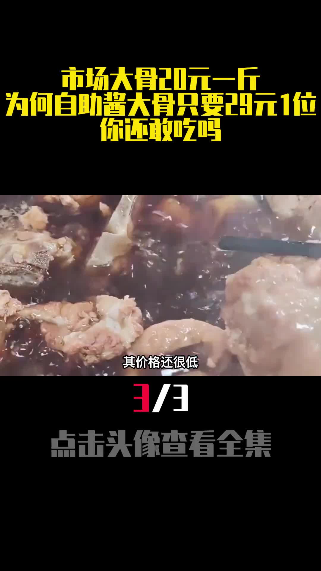 市场大骨20元一斤为何自助酱大骨只要29元1位你还敢吃吗3