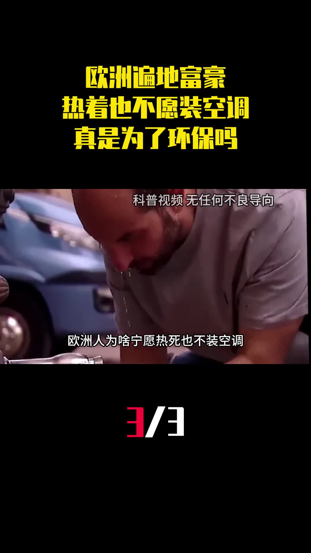 欧洲遍地富豪宁可热着也不愿装空调真是为了环保吗3