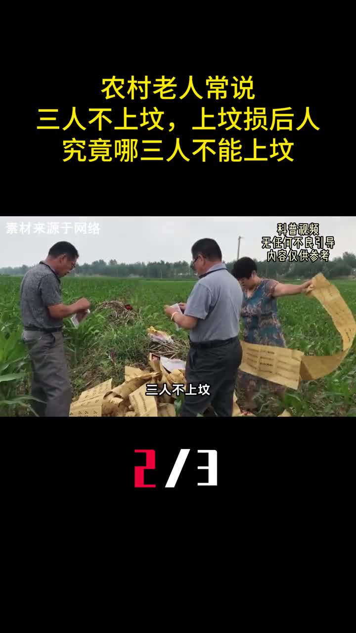 农村老人常说三人不上坟上坟损后人究竟哪三人不能上坟2