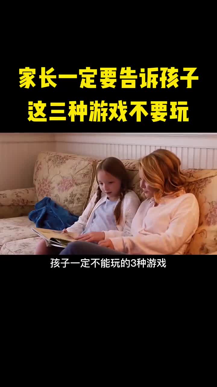 家长千万别让孩子玩这几种游戏