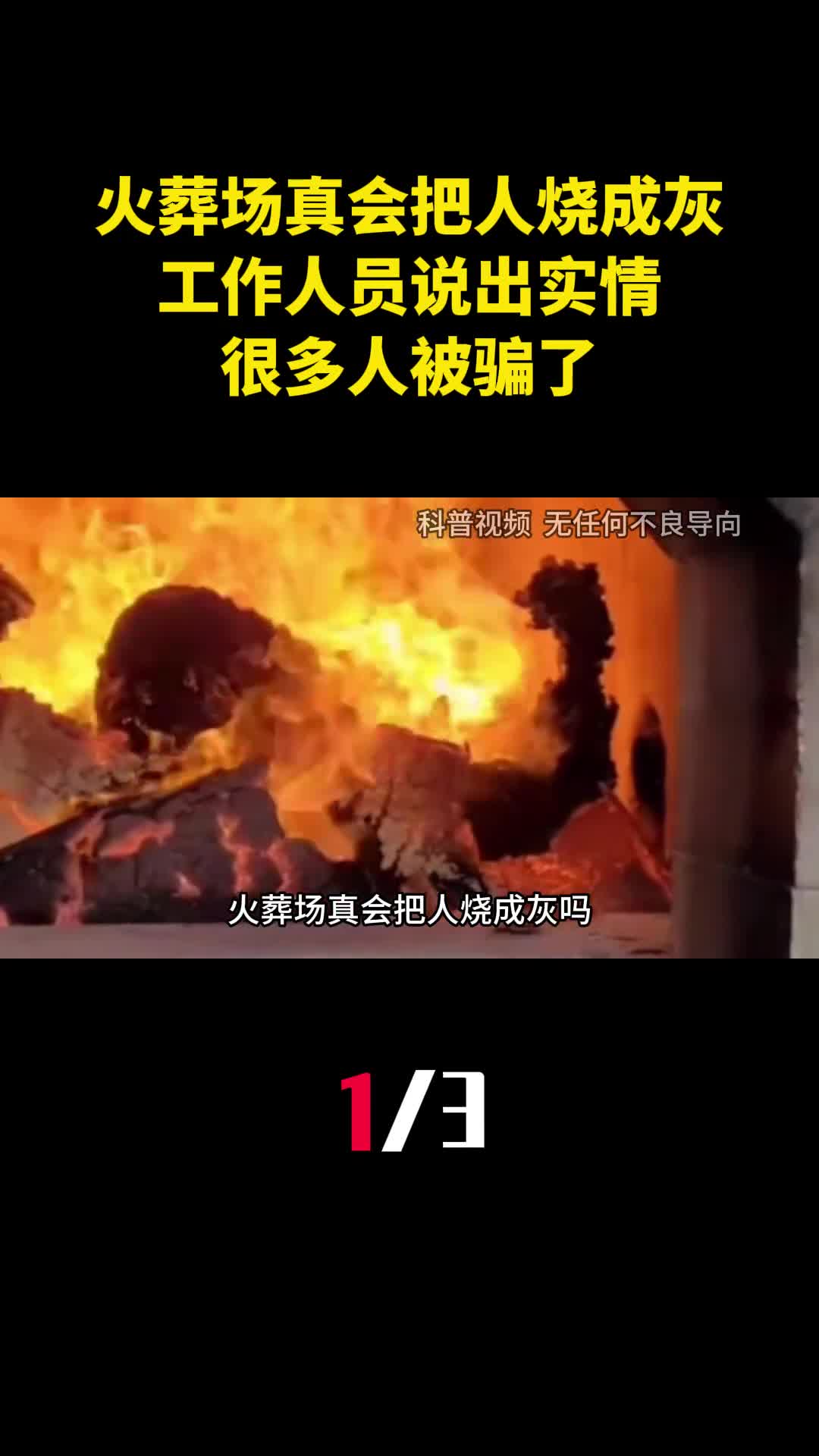 火葬场真会把人烧成灰吗工作人员说出实情很多人被骗了1