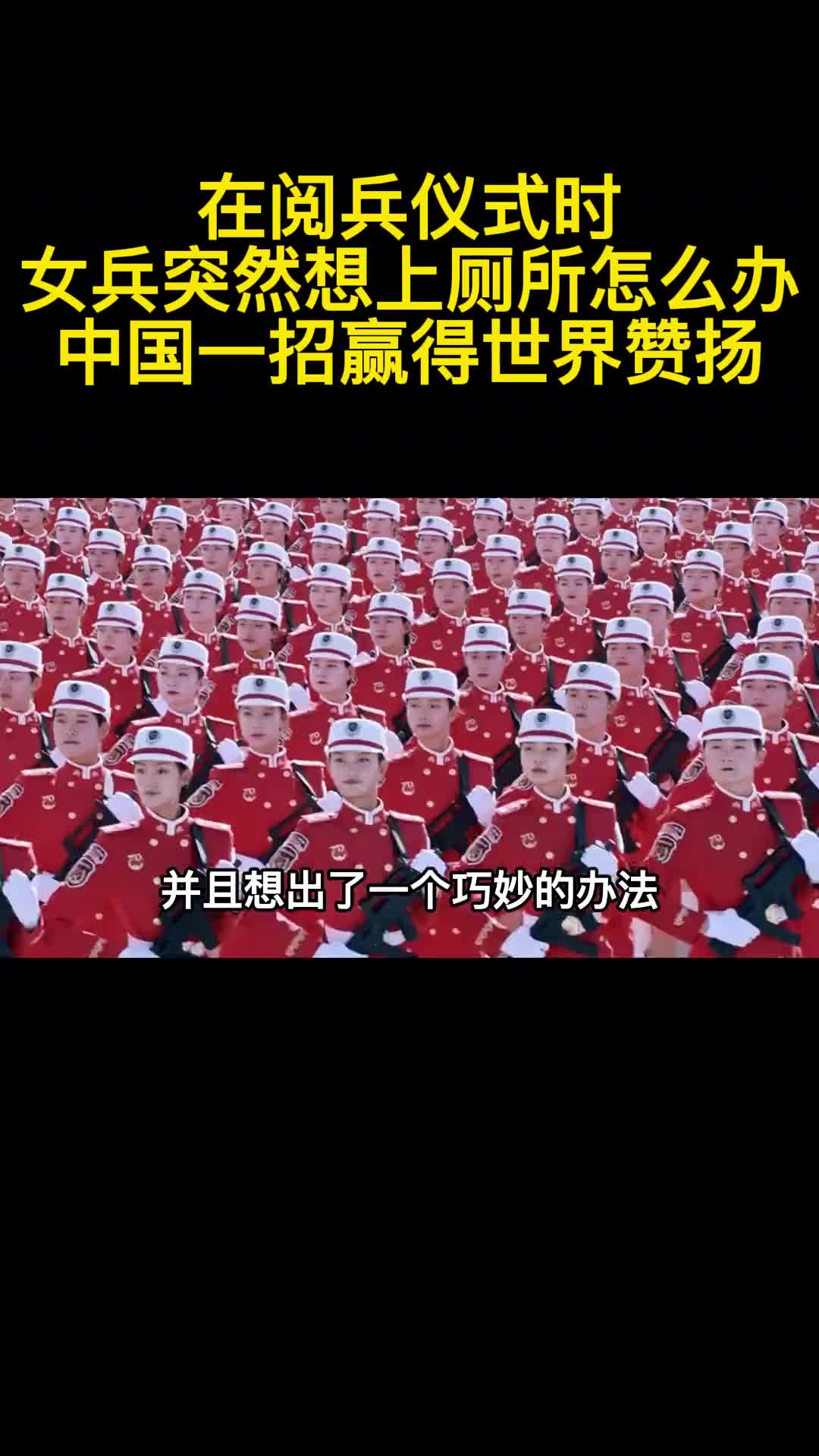 在阅兵仪式时女兵突然想上厕所怎么办中国一招赢得世界赞扬3