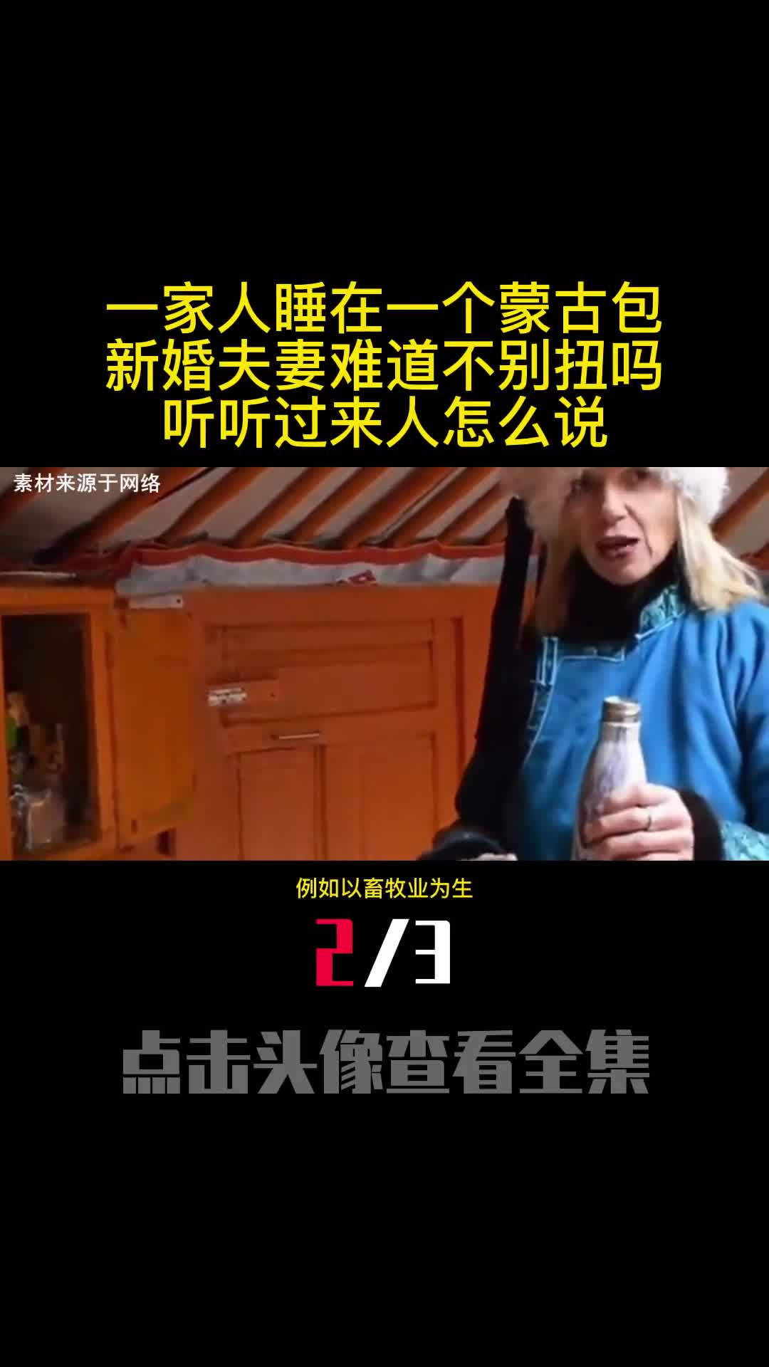 一家人睡在一个蒙古包新婚夫妻难道不别扭吗听听过来人怎么说2
