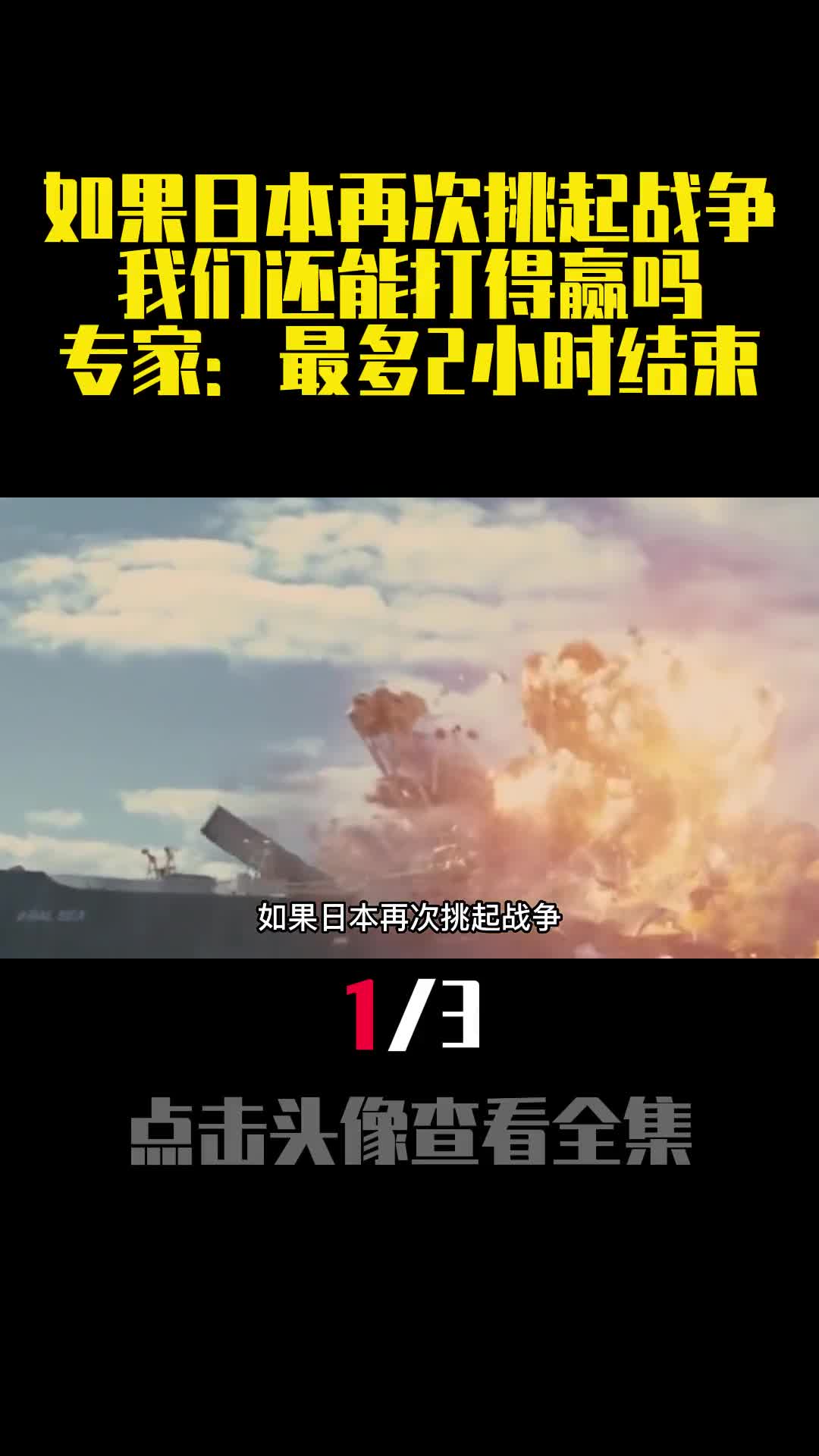 如果日本再次挑起战争我们还能打得赢吗专家最多2小时结束