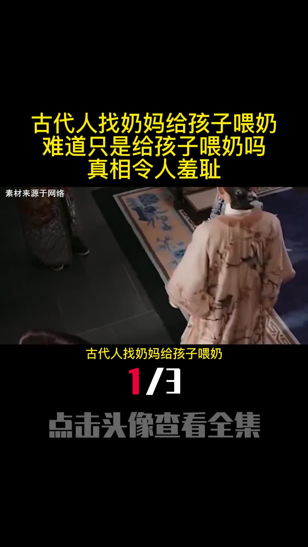 古代人找奶妈给孩子喂奶难道只是给孩子喂奶吗真相令人羞耻1