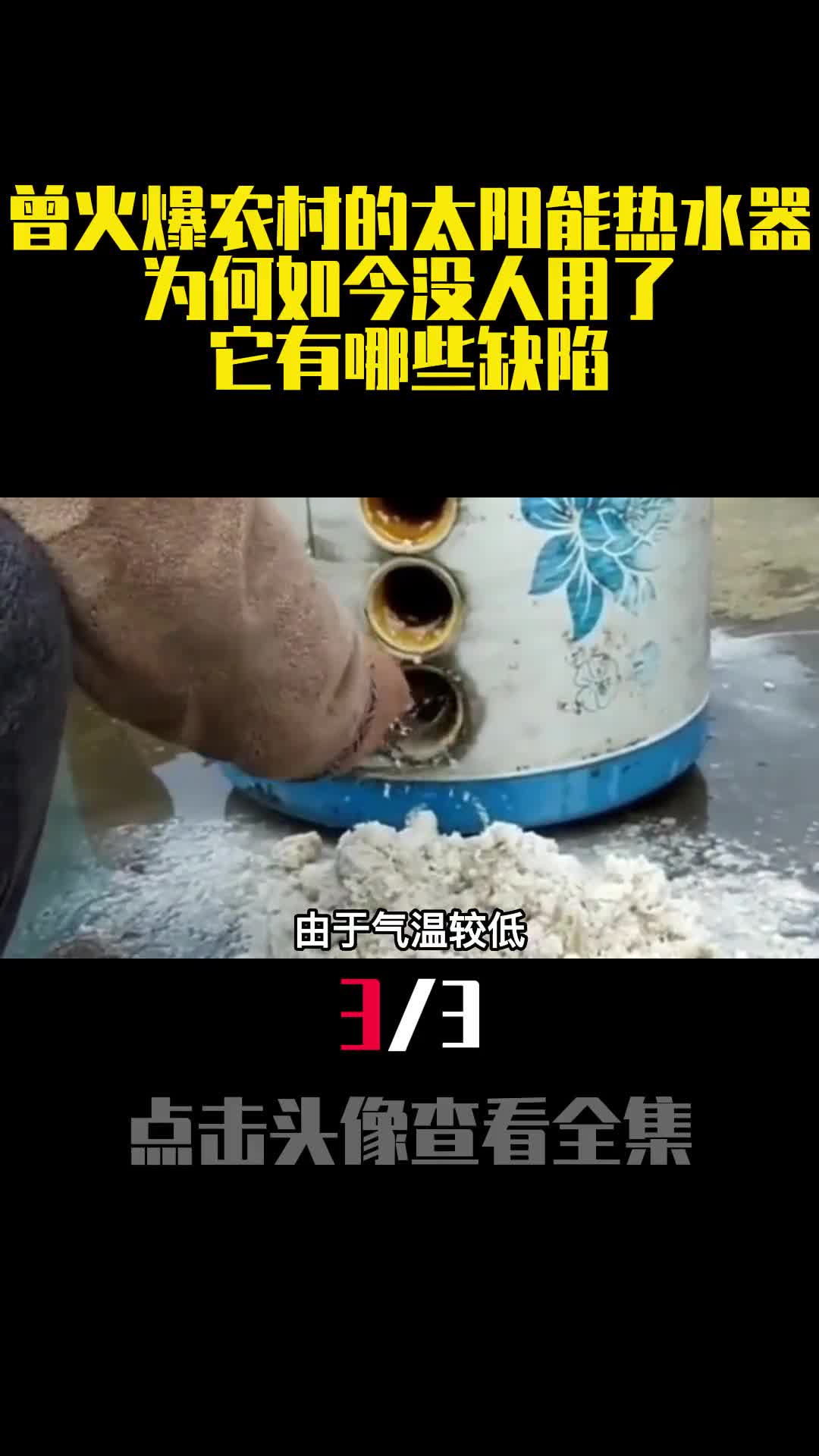 曾火爆农村的太阳能热水器为何如今没人用了它有哪些缺陷3