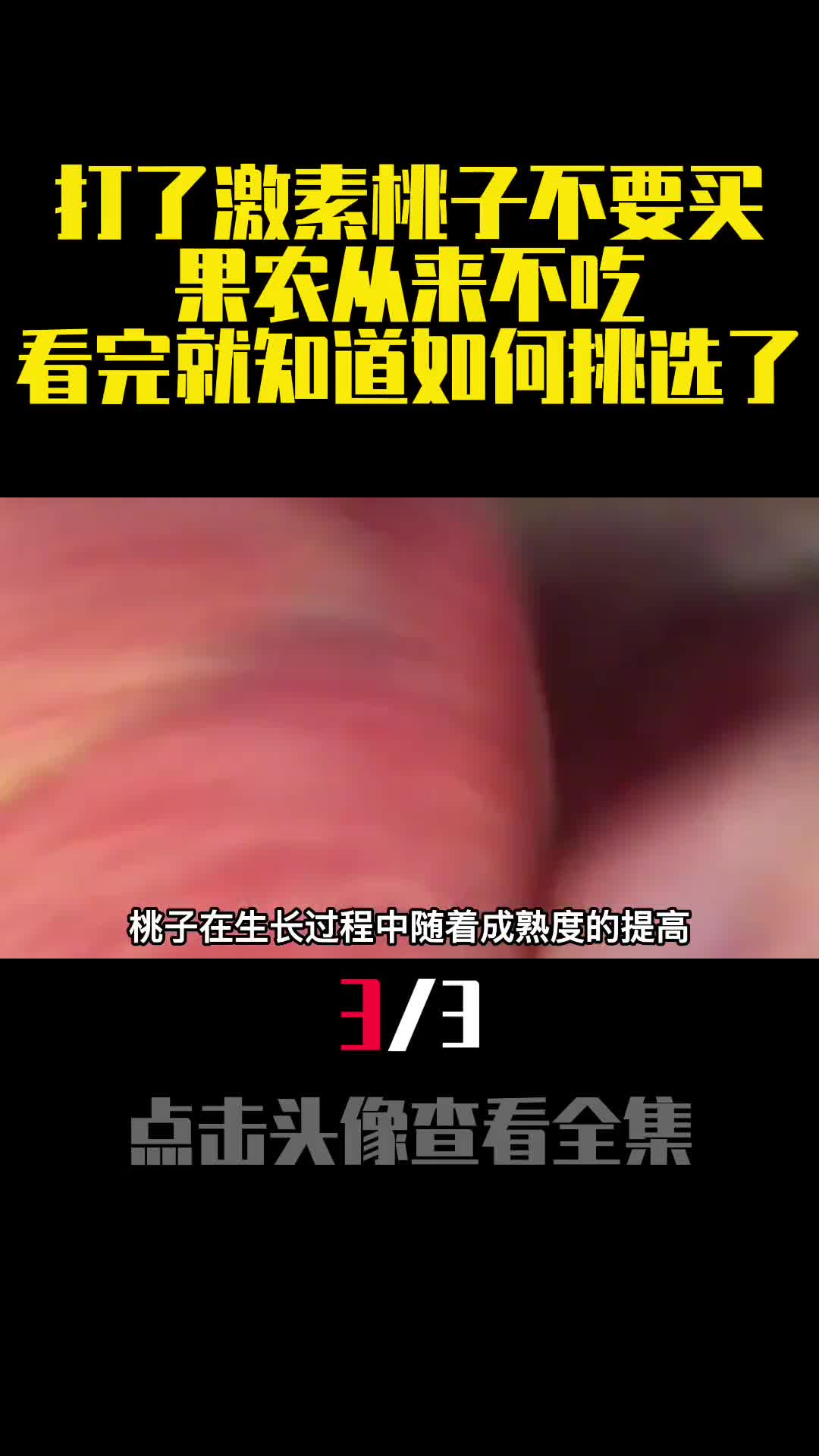 打了激素桃子不要买果农从来不吃看完就知道如何挑选了3