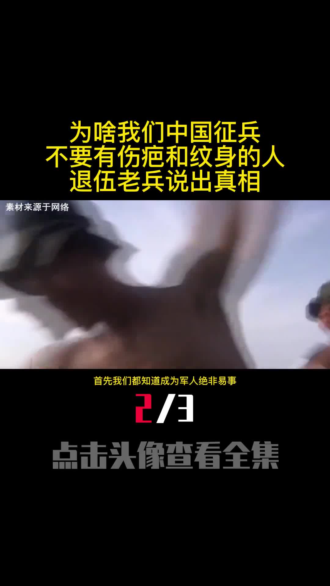 为啥我们中国征兵不要有伤疤和纹身的人退伍老兵说出真相2