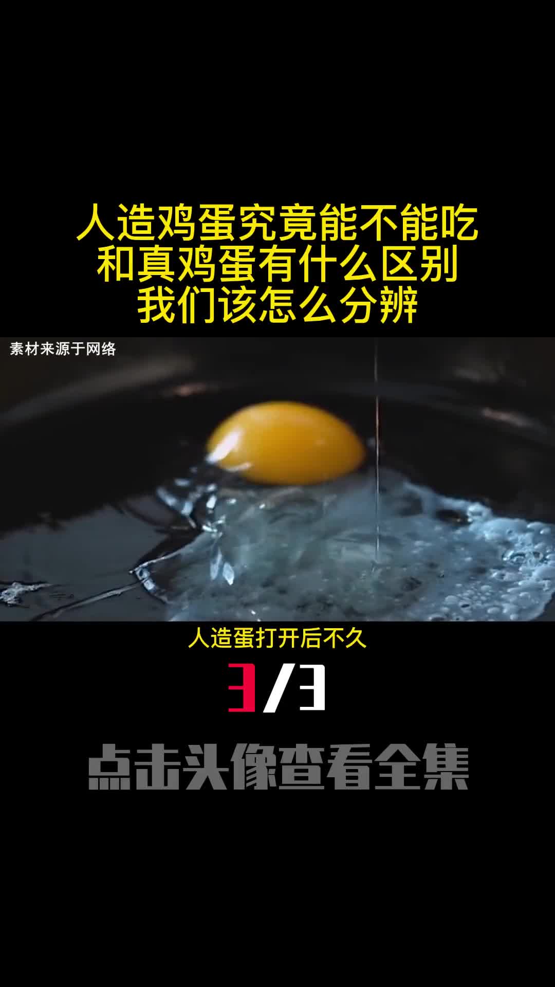 人造鸡蛋究竟能不能吃和真鸡蛋有什么区别我们该怎么分辨3