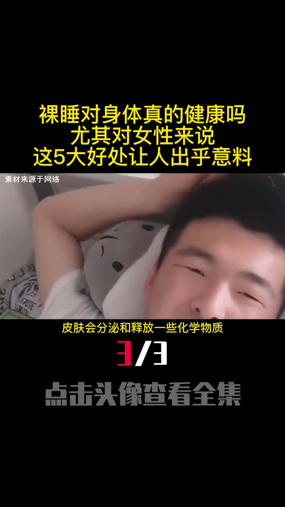 裸睡对身体真的健康吗尤其对女性来说这5大好处让人出乎意料3