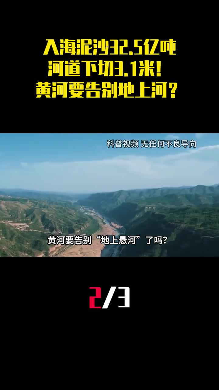 入海泥沙325亿吨河道下切31米黄河要告别地上河2