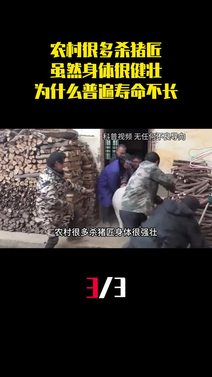 农村很多杀猪匠虽然身体很健壮为什么普遍寿命都不长3