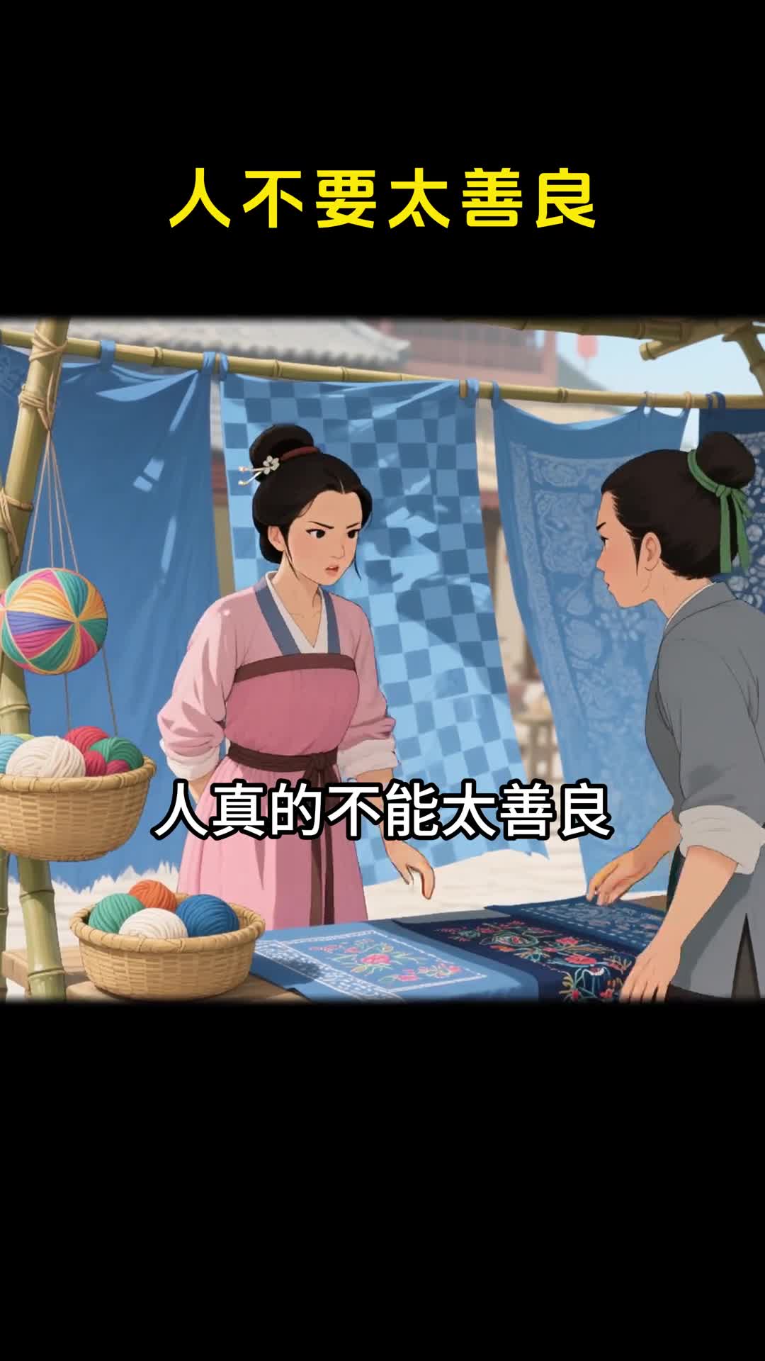 人不能太善良应该适当有点脾气