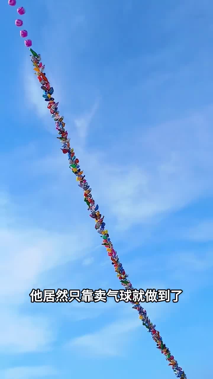超超超超超长气球一个普通气球几千块