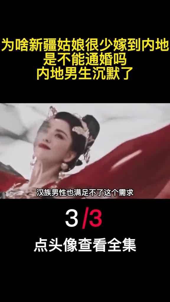 为啥新疆姑娘很少嫁到内地是不能通婚吗内地男生沉默了3