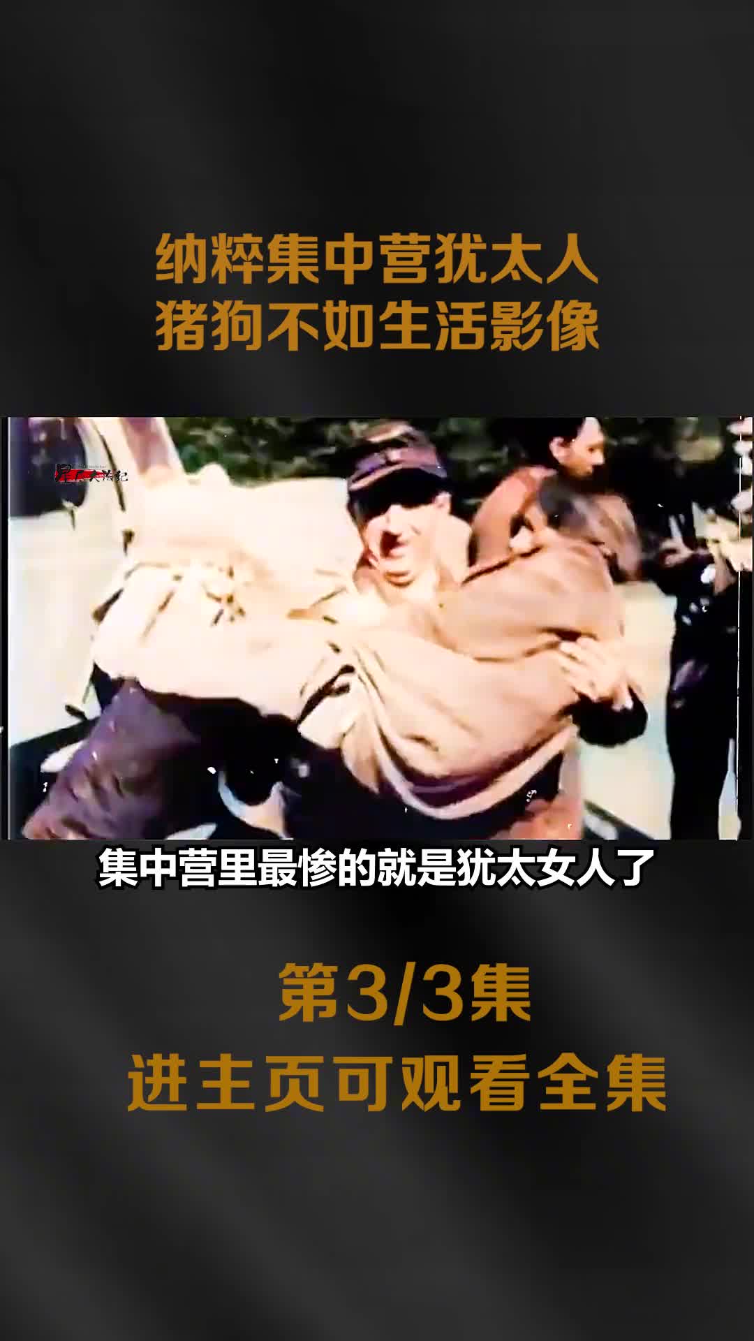 纳粹集中营犹太人的真实生活影像瘦弱不堪皮包骨头猪狗不如