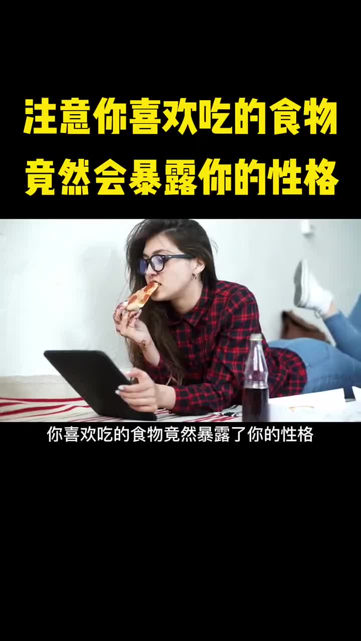 喜欢吃的食物竟然会暴露你的性格