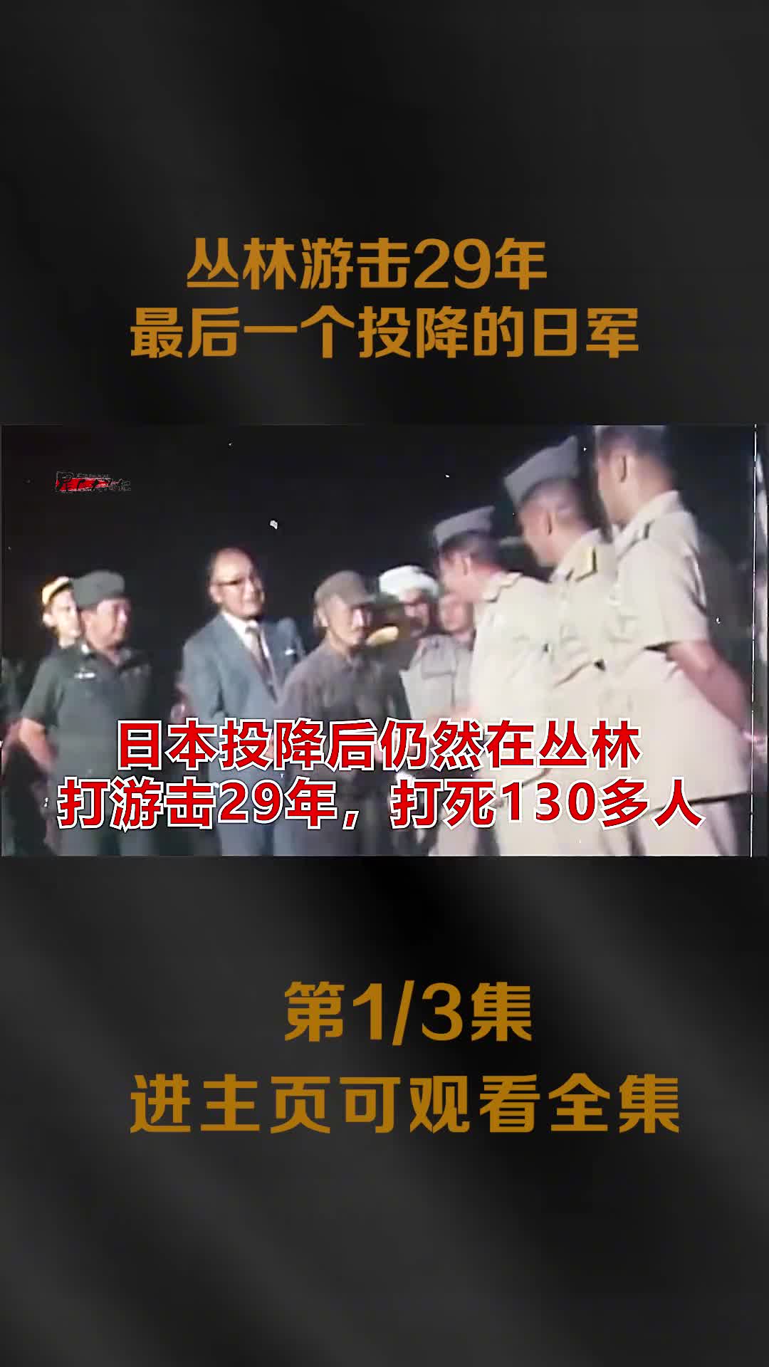 游击29年杀130人最后投降的日军真实影像菲律宾居为其举办接风宴