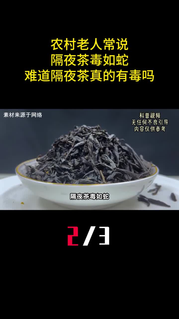 农村老人常说隔夜茶毒如蛇难道隔夜茶真的有毒吗2