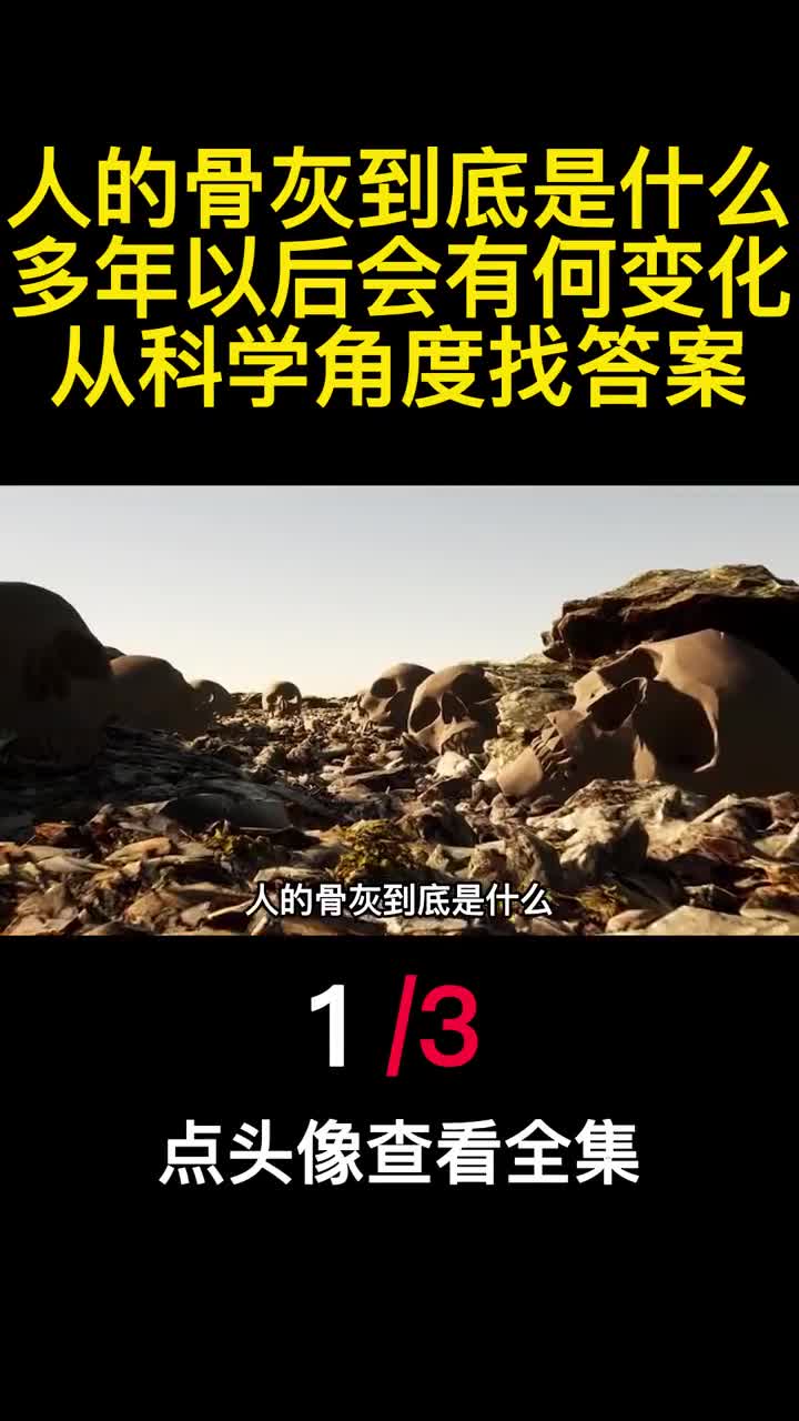人的骨灰到底是什么多年以后会有何变化从科学角度找答案1