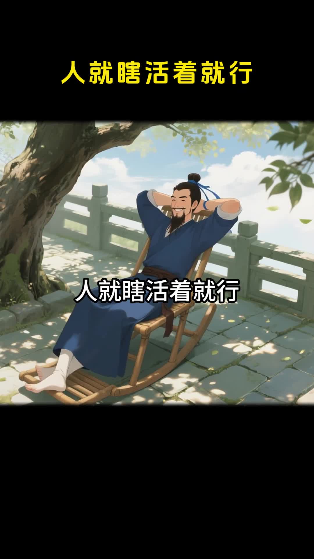 人就瞎活着就行每天赚着过轻松健康更长寿