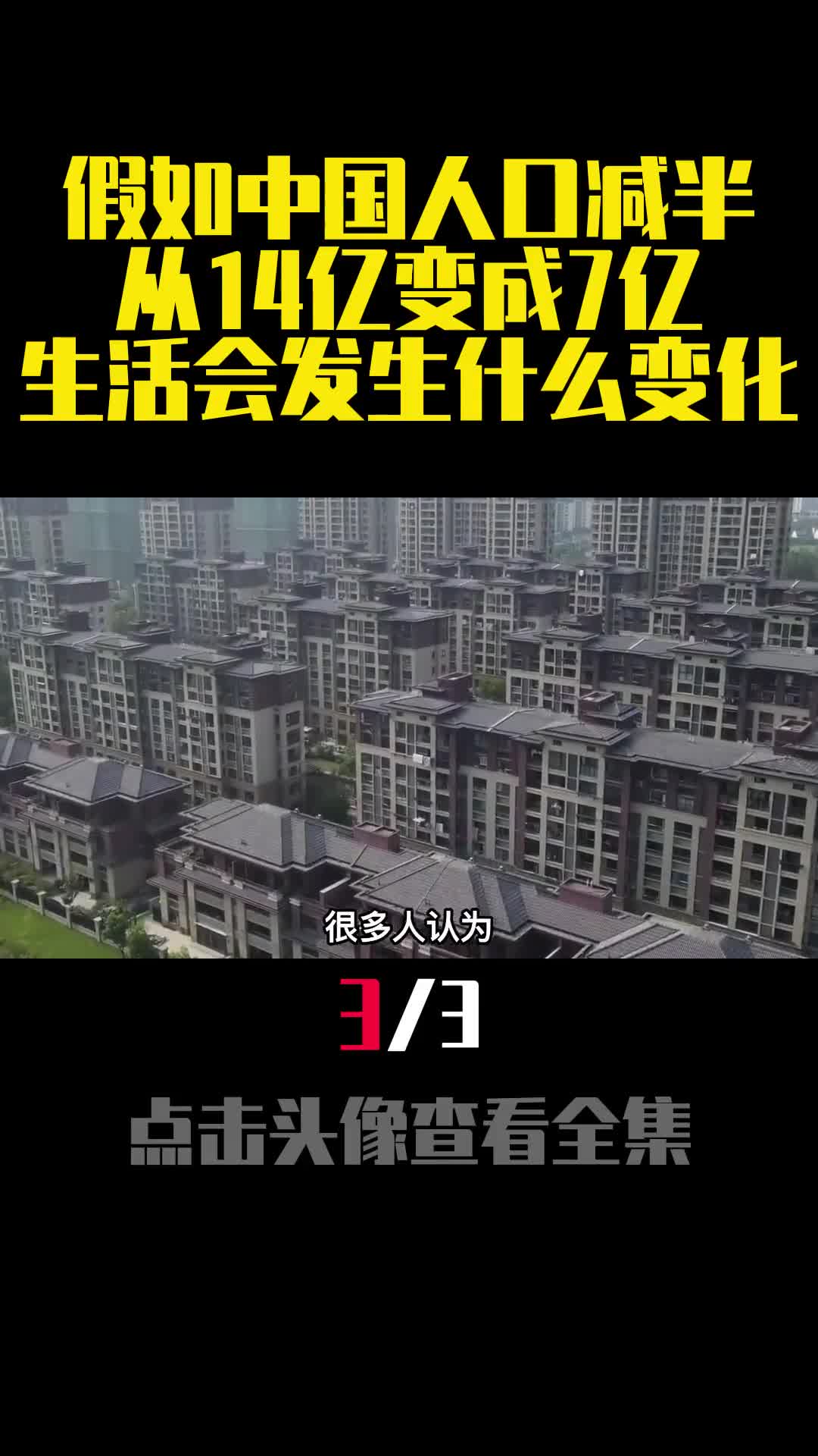 假如中国人口减半从14亿变成7亿生活会发生什么变化3