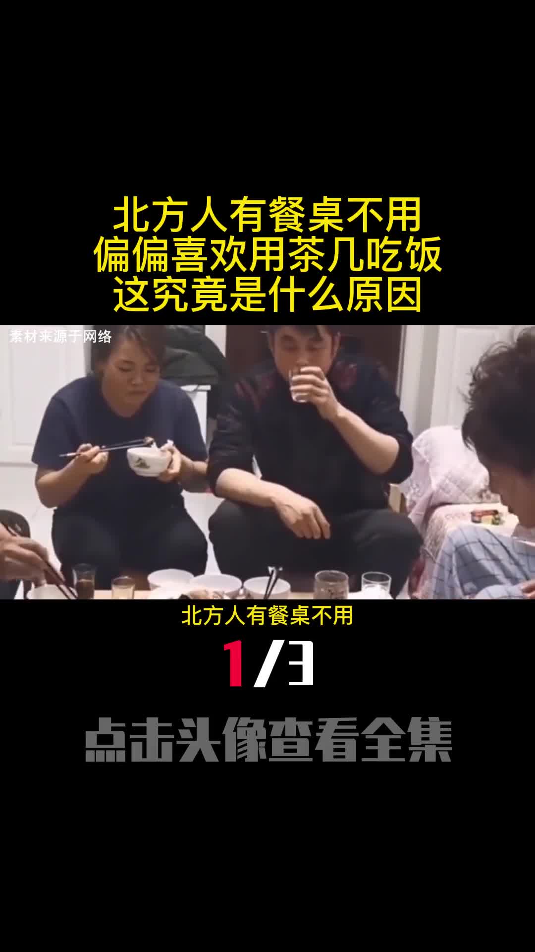 北方人有餐桌不用偏偏喜欢用茶几吃饭这究竟是什么原因1