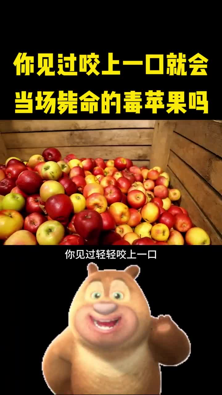 你见过咬上一口就会使人当场毙命的毒苹果吗
