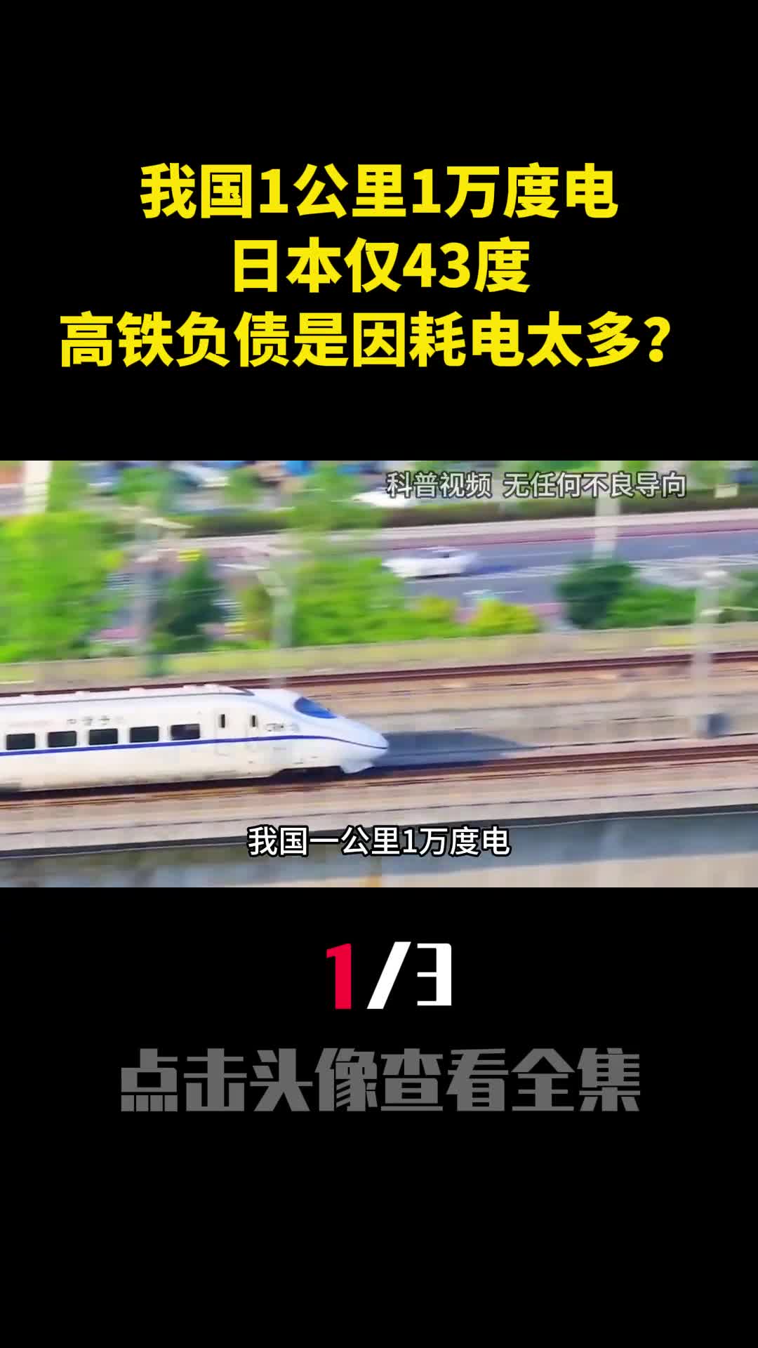 我国1公里1万度电日本仅43度高铁负债6万亿是因耗电太多1