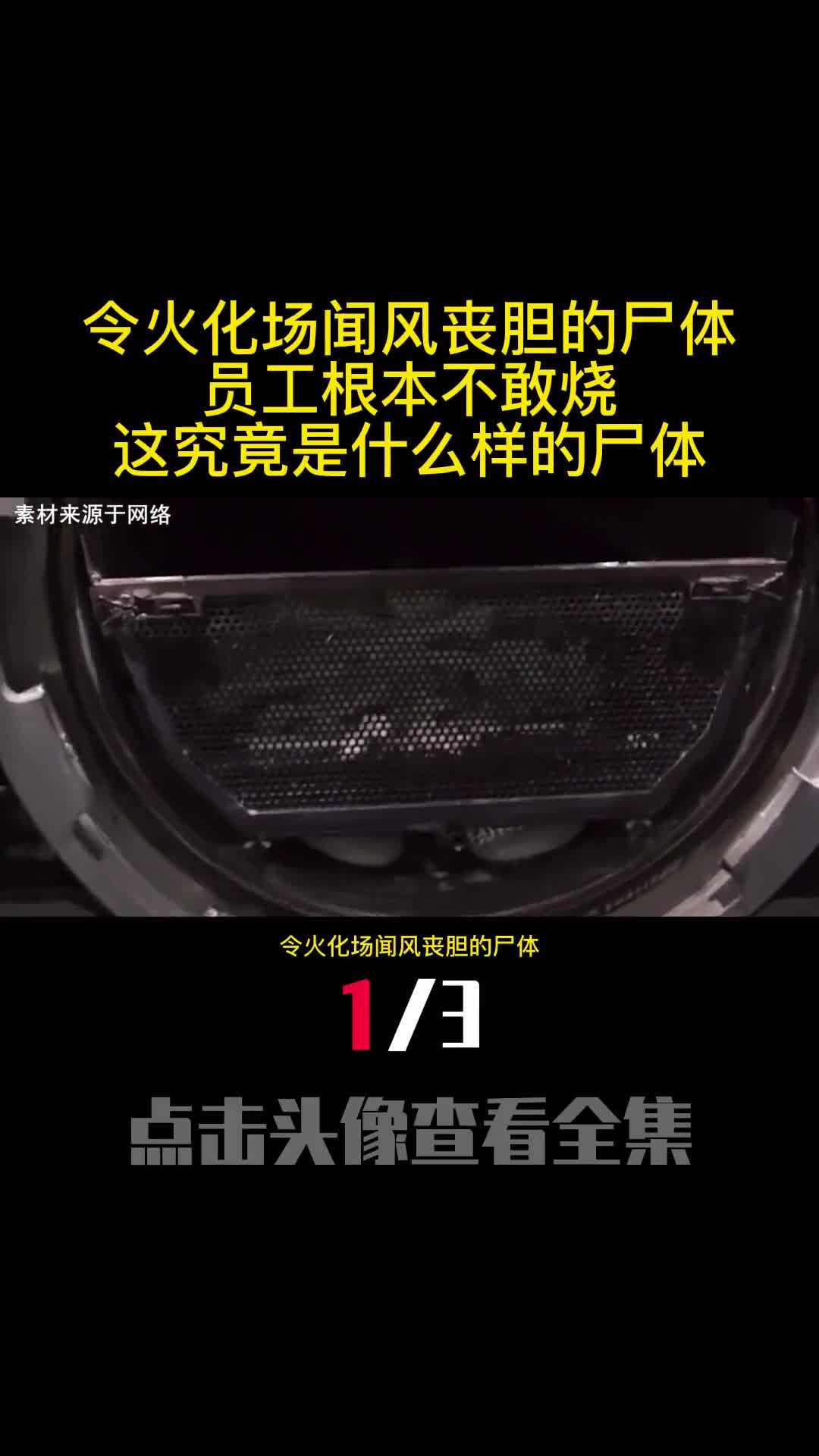 令火化场闻风丧胆的尸体员工根本不敢烧这究竟是什么样的尸体1