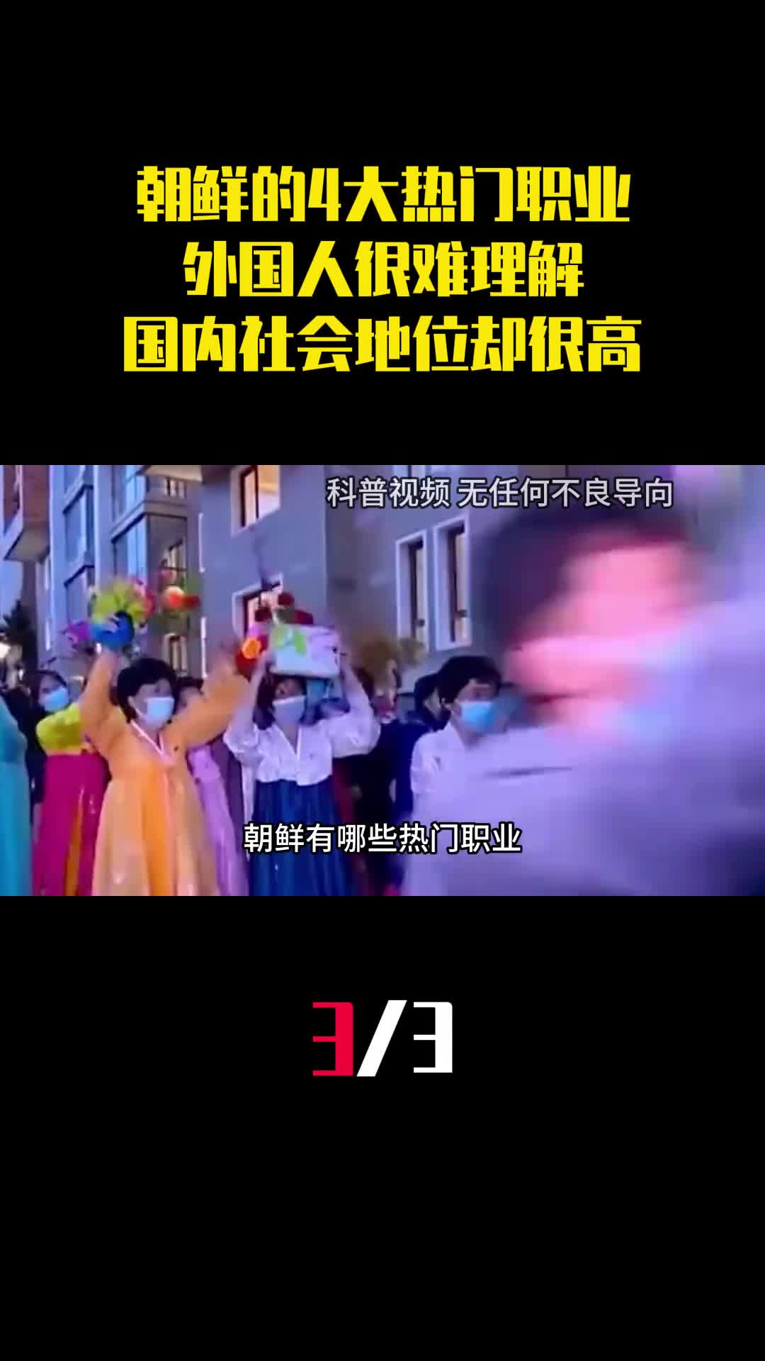 朝鲜的4大热门职业外国人很难理解国内社会地位却很高3