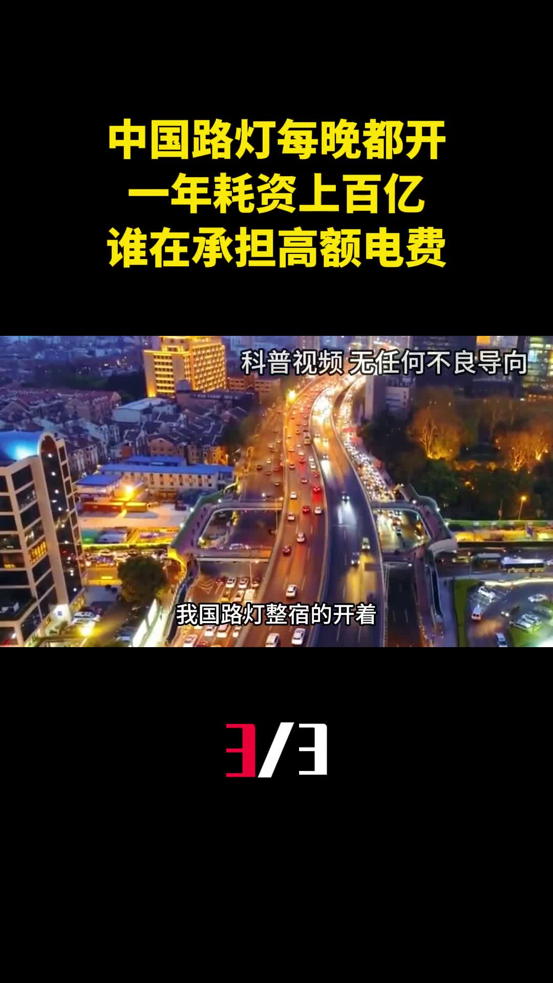 中国路灯每晚都免费开一年耗资上百亿谁在承担高额电费3