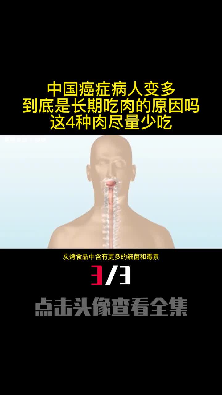 中国癌症病人变多到底是长期吃肉的原因吗这4种肉尽量少吃3