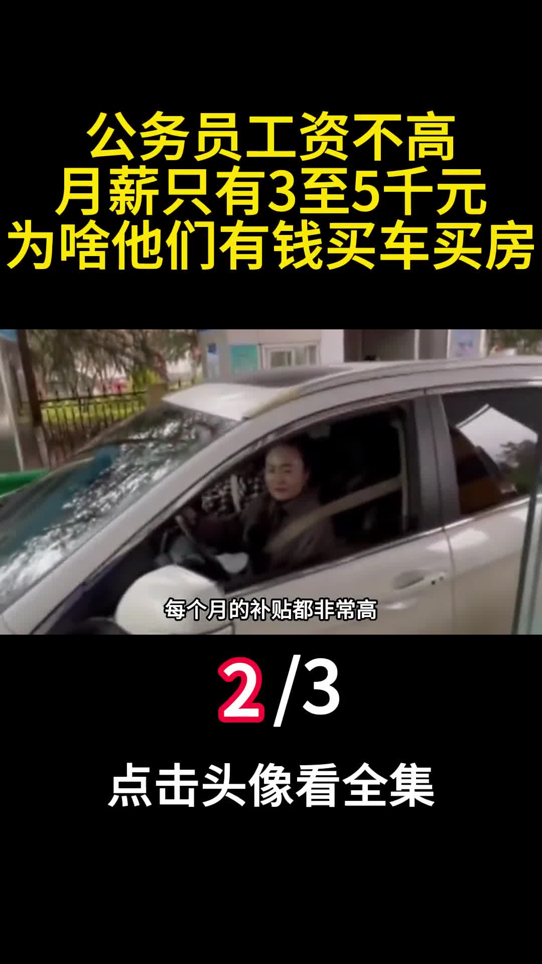 公务员工资不高月薪只有3至5千元为啥他们有钱买车买房2