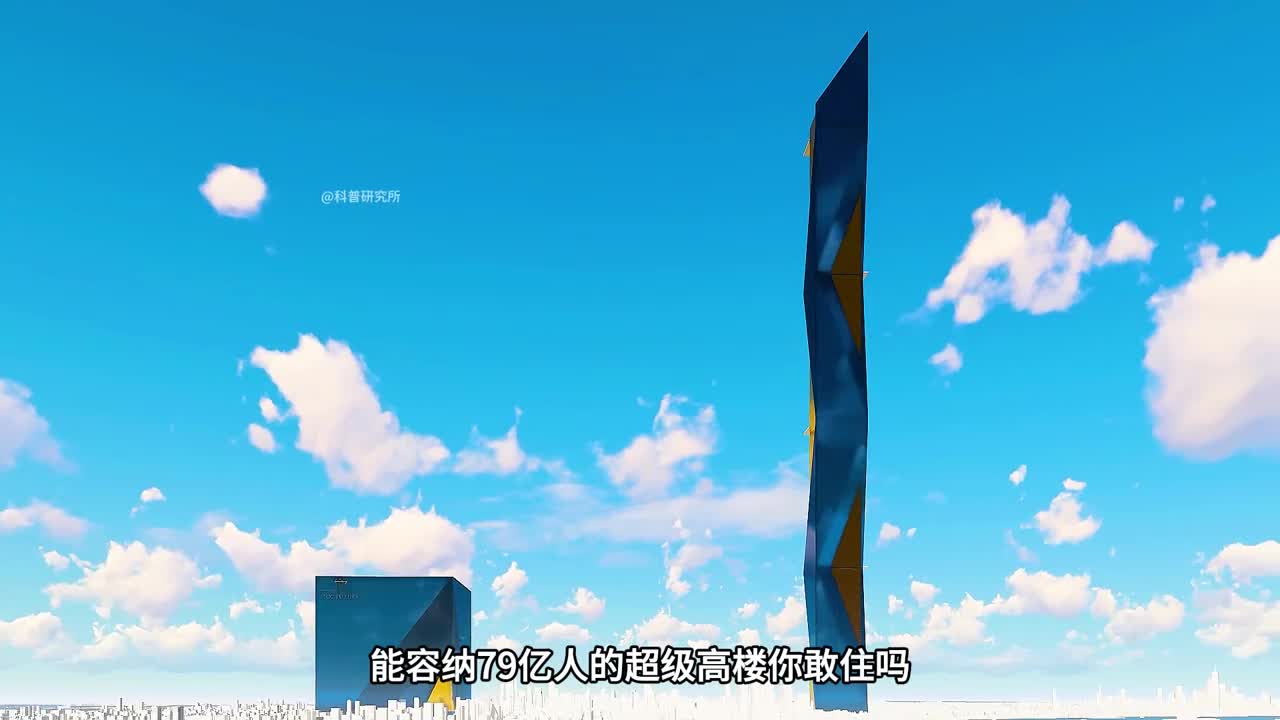 能容纳79亿人的巨楼你敢住在这里吗二