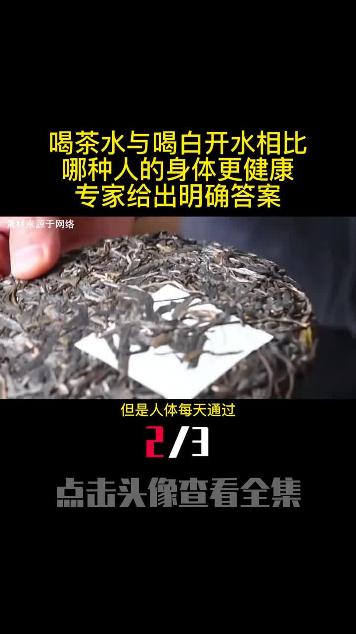 喝茶水与喝白开水相比哪种人的身体更健康专家给出明确答案2