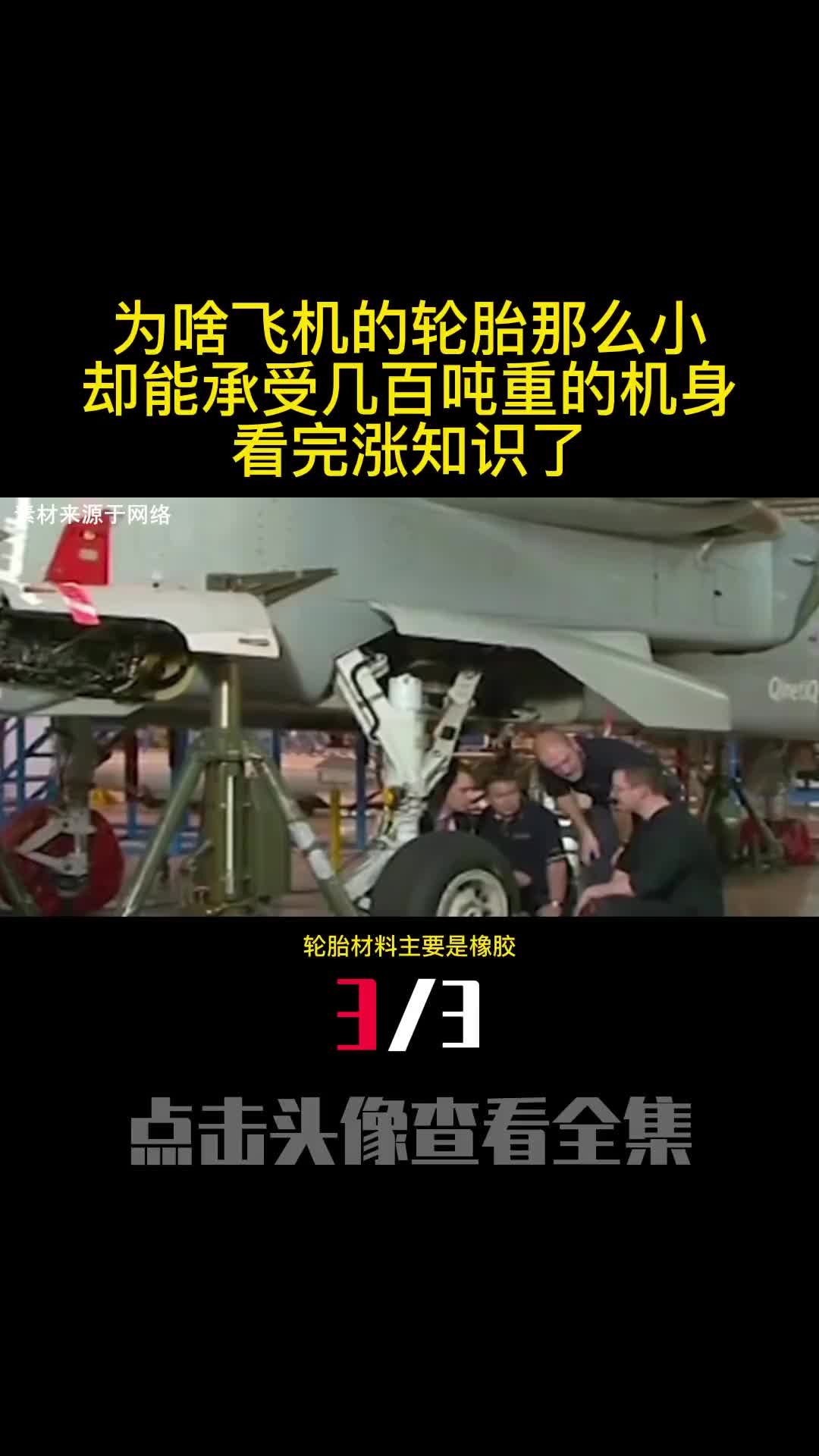 为啥飞机的轮胎那么小却能承受几百吨重的机身看完涨知识了3