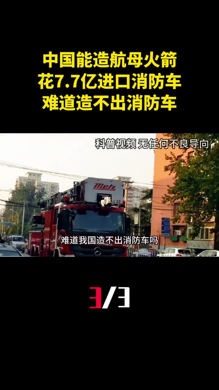中国能造航母火箭却要花77亿进口消防车难道造不出消防车3