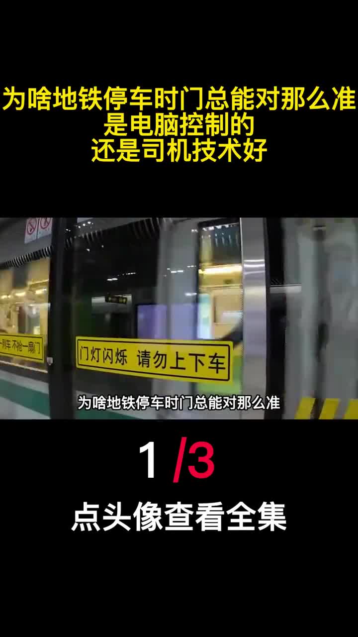 为啥地铁停车时门总能对那么准是电脑控制的还是司机技术好1