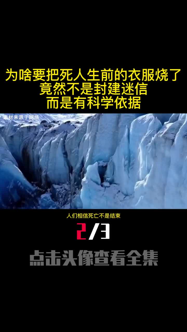 为啥要把死人生前的衣服烧了竟然不是封建迷信而是有科学依据2