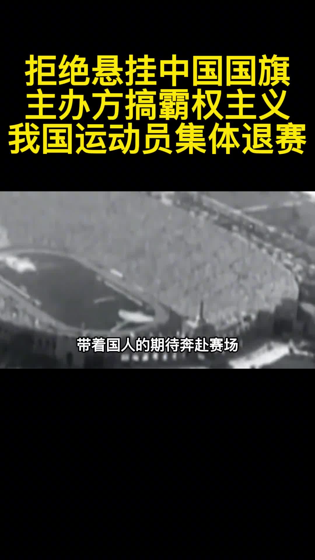 拒绝悬挂中国国旗主办方搞霸权主义我国运动员集体退赛3
