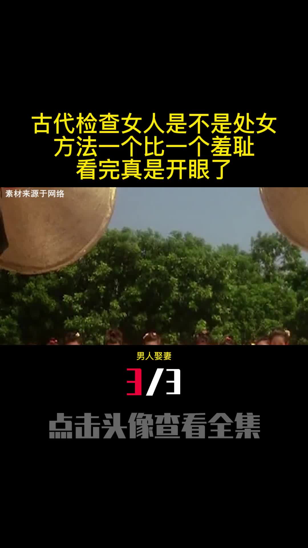 古代检查女人是不是处女方法一个比一个羞耻看完真是开眼了3