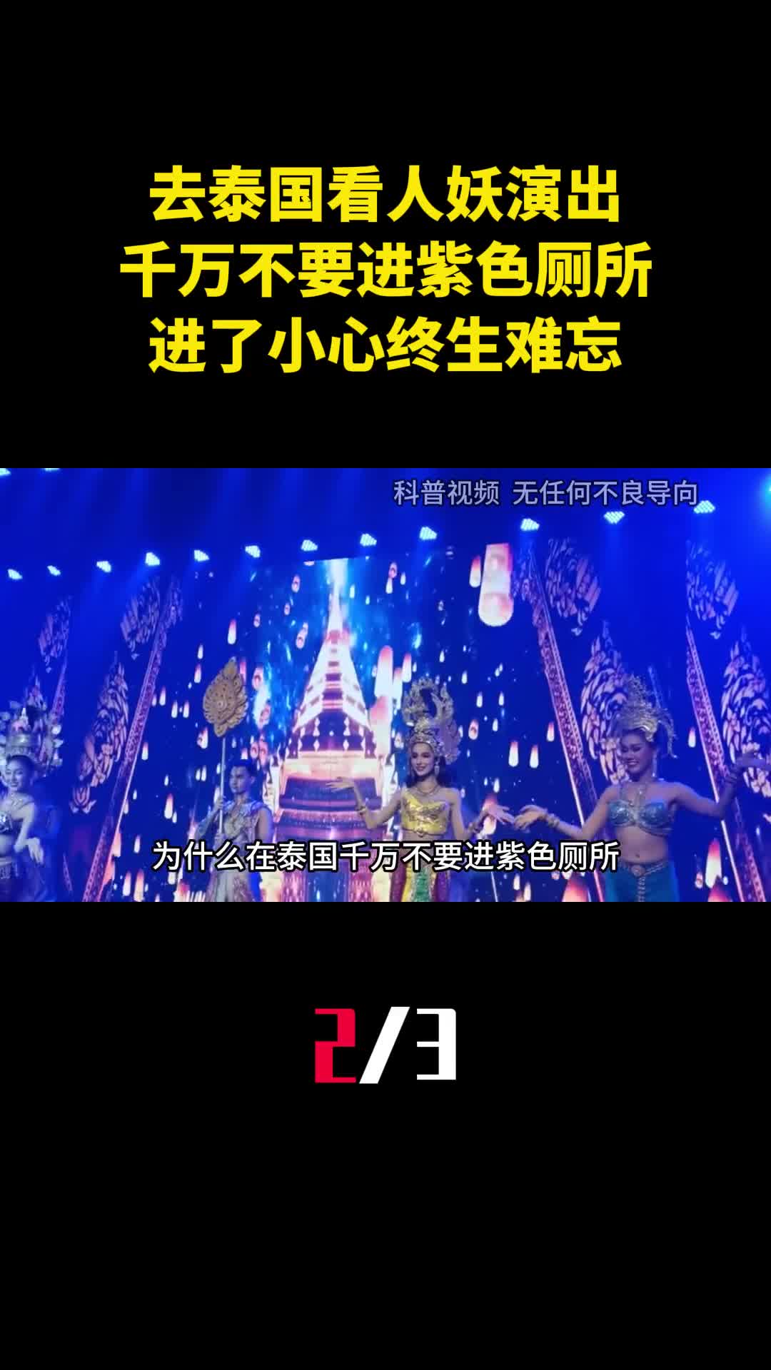 去泰国看人妖演出千万不要进紫色厕所进了小心终生难忘2