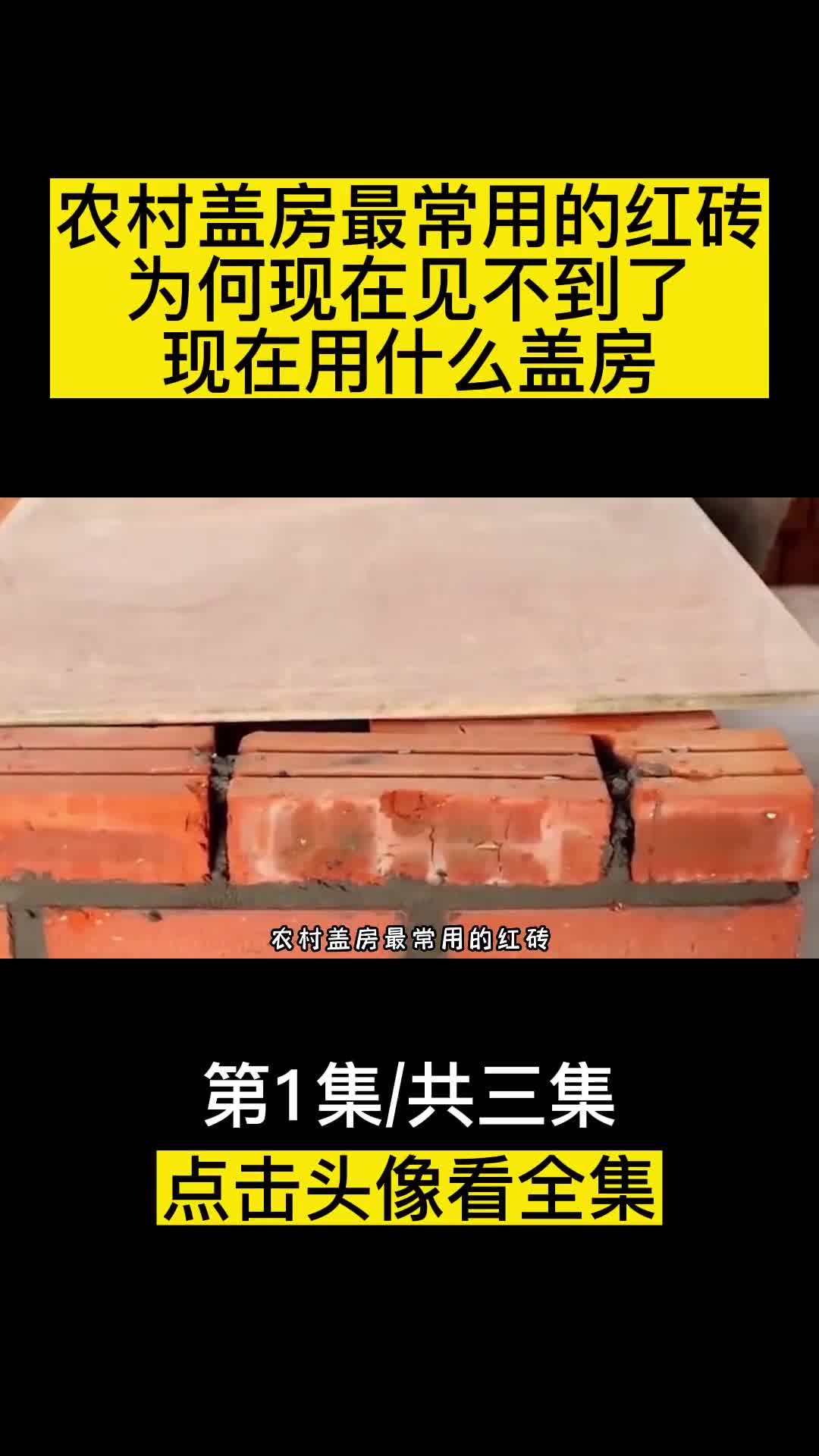 农村盖房最常用的红砖为何现在见不到了现在用什么盖房