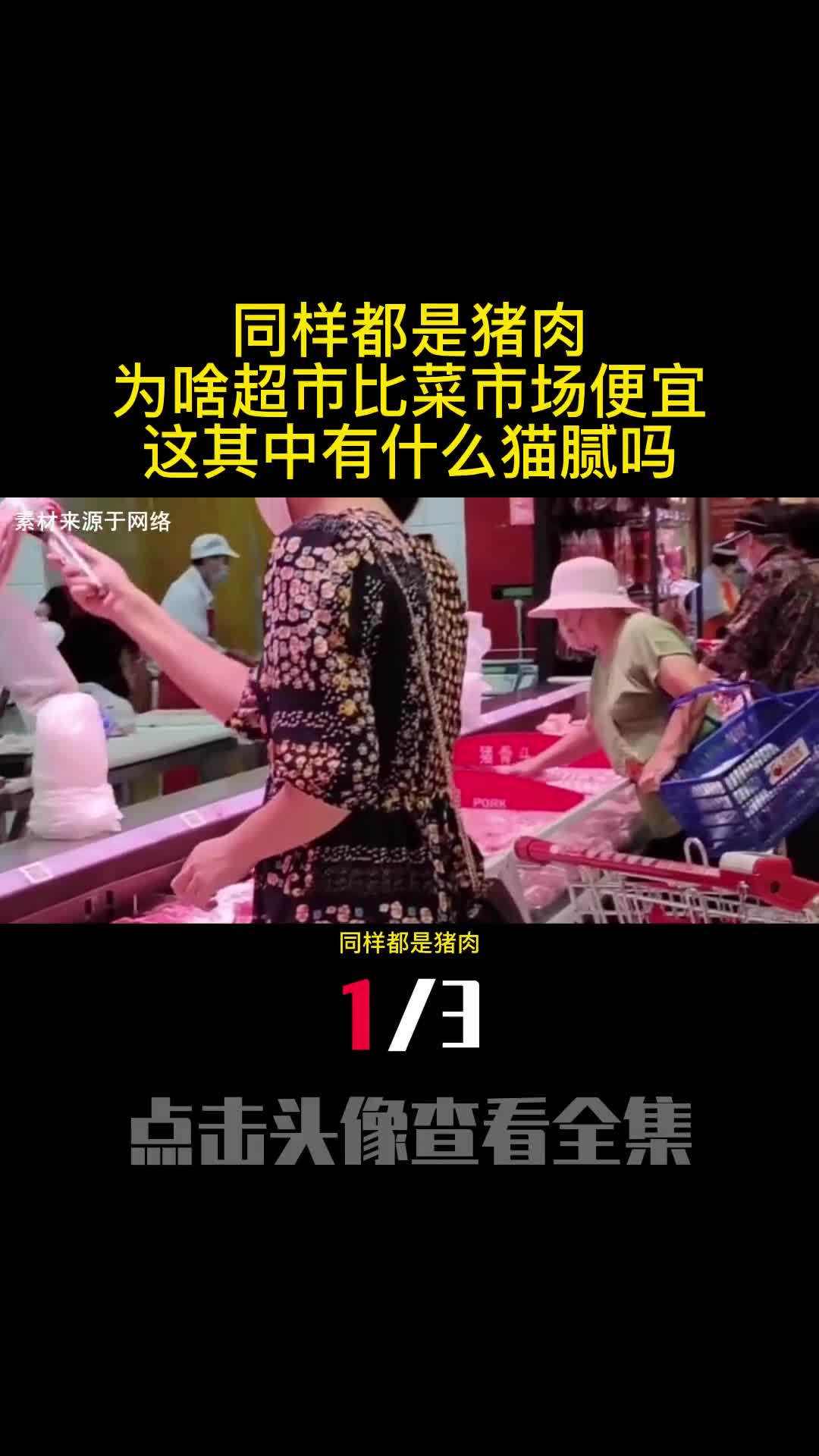 同样都是猪肉为啥超市比菜市场便宜这其中有什么猫腻吗1