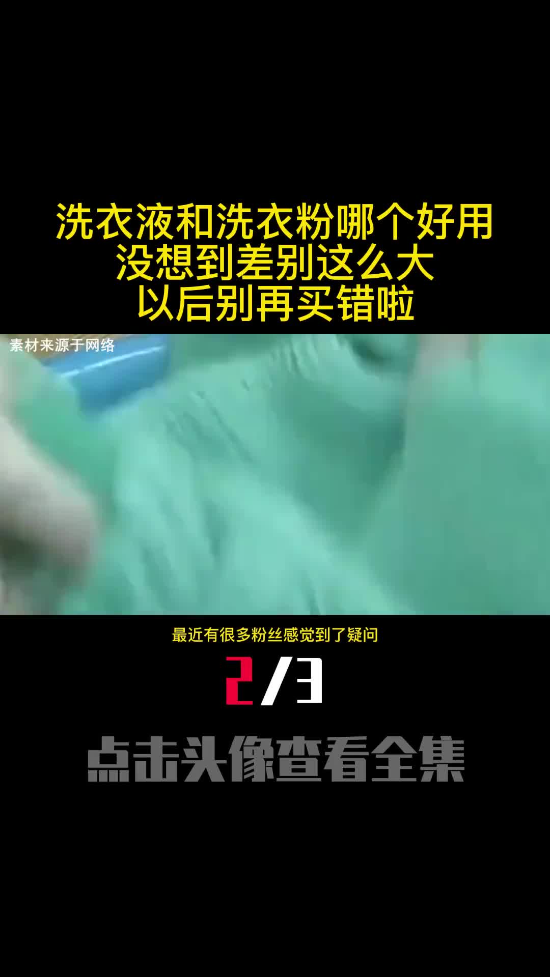 洗衣液和洗衣粉哪个好用没想到差别这么大以后别再买错啦2