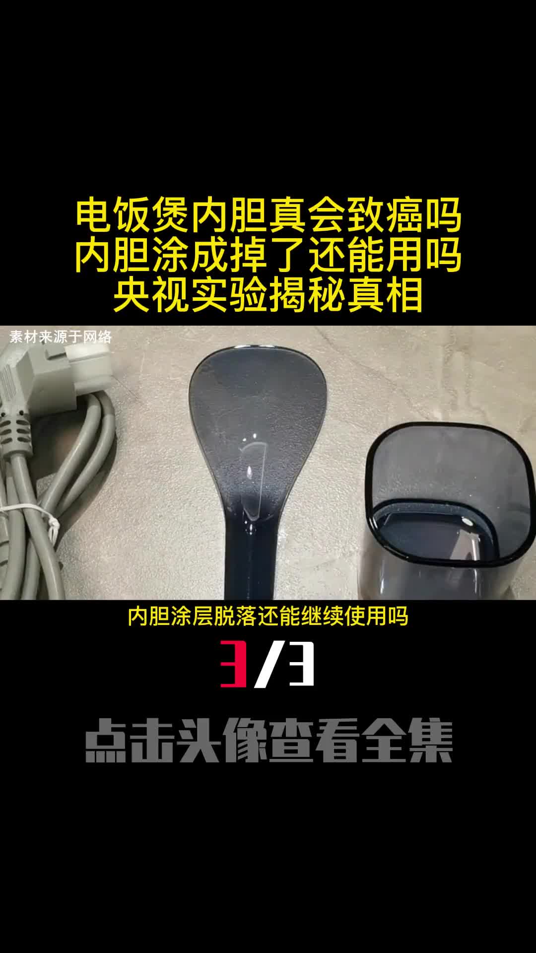 电饭煲内胆真会致癌吗内胆涂成掉了还能用吗央视实验揭秘真相3