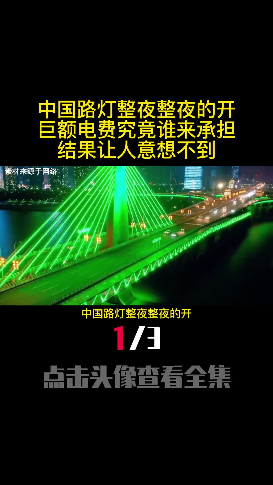 中国路灯整夜整夜的开巨额电费究竟谁来承担结果让人意想不到1